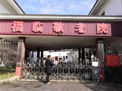长沙县福临镇敬老院