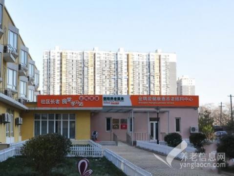 金隅爱馨康惠园养老照料中心（北京康养·康惠项目）