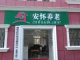湖北安怀养老服务有限公司