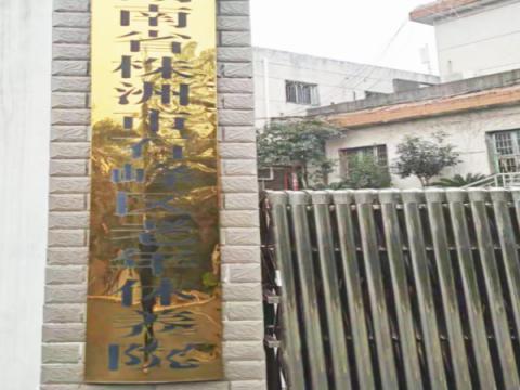 株洲市石峰区老年休养院