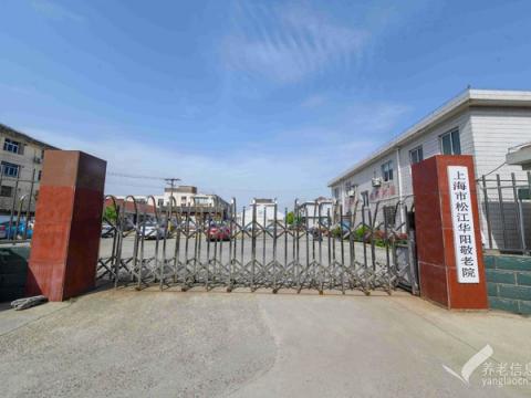 上海市松江华阳敬老院