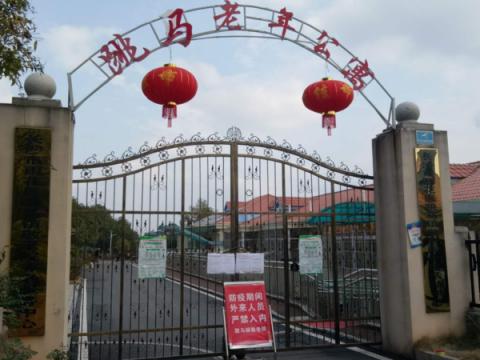 长沙市雨花区跳马镇敬老院