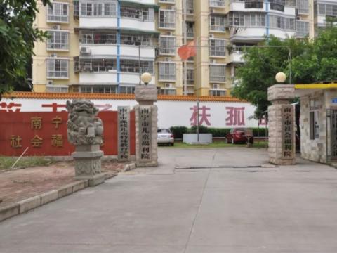 南宁市社会福利院