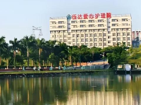 深圳任达爱心护理院