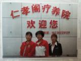 开封市禹王台区仁孝阁疗养院