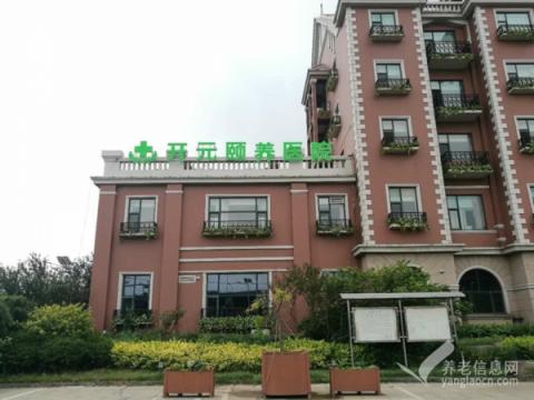 天津市津南区开元东方养老院（开元乐居颐养园）