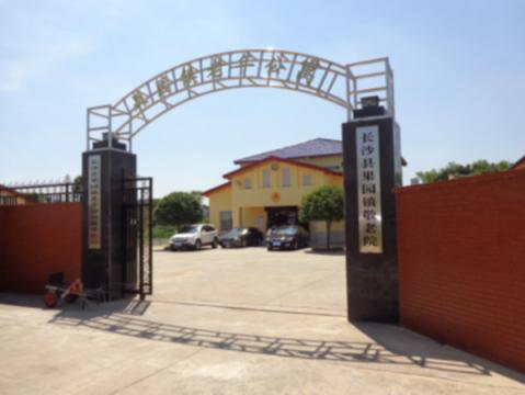 长沙县果园镇敬老院