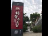 德阳市福馨养老院