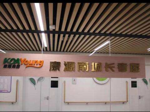 康源养老·南城长者屋