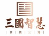 赤壁三国智慧康养公寓有限公司