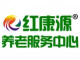 淮安市红康源养老服务中心