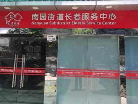 创乐福-深圳市福田区福田区滨江社区颐康之家