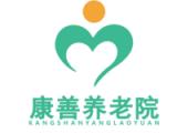 茂名市康善养老服务有限公司