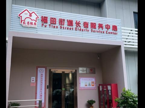 深圳市福田区海滨社区颐康之家