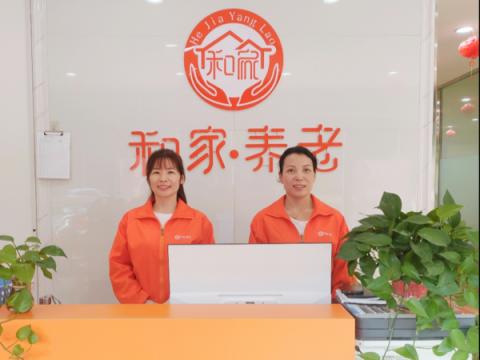 洛阳和家养老服务中心