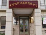 北京市大兴区天宫院街道养老照料中心