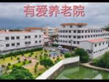 有爱养老院江门蓬江棠下分院