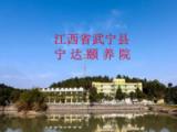 江西省九江市武宁宁达颐养院