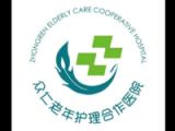 上海市金山区众仁老年护理医院合作医院