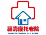 无为县福寿康托老院