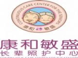 康和敏盛长辈照护中心（普达颐养护理院）