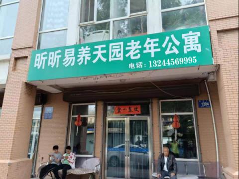 昕昕易养天园老年公寓