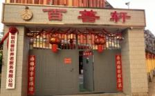 昆明百善轩养老院