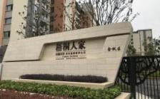 太平小镇·梧桐人家国际健康颐养社区