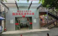 重庆市大渡口区凯尔长乐老年公寓
