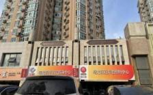 泰和·曙光久久泰和养老照料中心