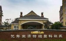 合众优年生活沈阳社区