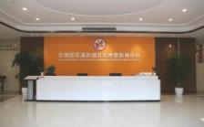 久聚康养老（巴南区花溪街道社区服务中心）