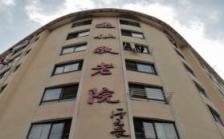 上海逸仙第三敬老院