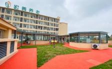 宏善·涪康里颐年公寓