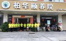 肇庆市端州区柏华颐养院