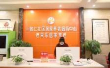 涪陵区敦仁街道社区居家养老服务中心