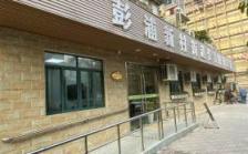 福寿康·彭浦新村社区长者照护之家