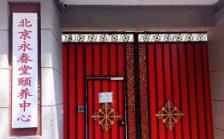 北京永春堂颐养中心