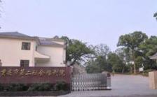 重庆市第二社会福利院