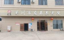 吴川市友辰养老院