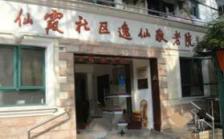 上海长宁区仙霞社区逸仙敬老院