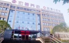 宏善·康享苑颐养中心