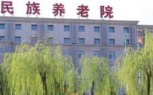 北京市石景山区民族养老院（西区）