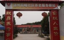 北京通州前疃社区养老服务驿站
