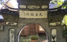 大理普陀泉温泉康养基地