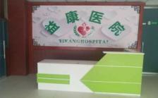 泸州益康老年病医院