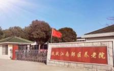 玖玖江南邹区养老院