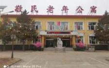 张家口市阳原县敬民老年公寓