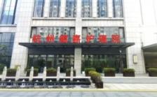 杭州德嘉护理院