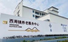 康乐居·象山康养中心